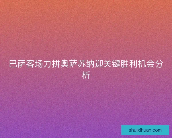 巴萨客场力拼奥萨苏纳迎关键胜利机会分析
